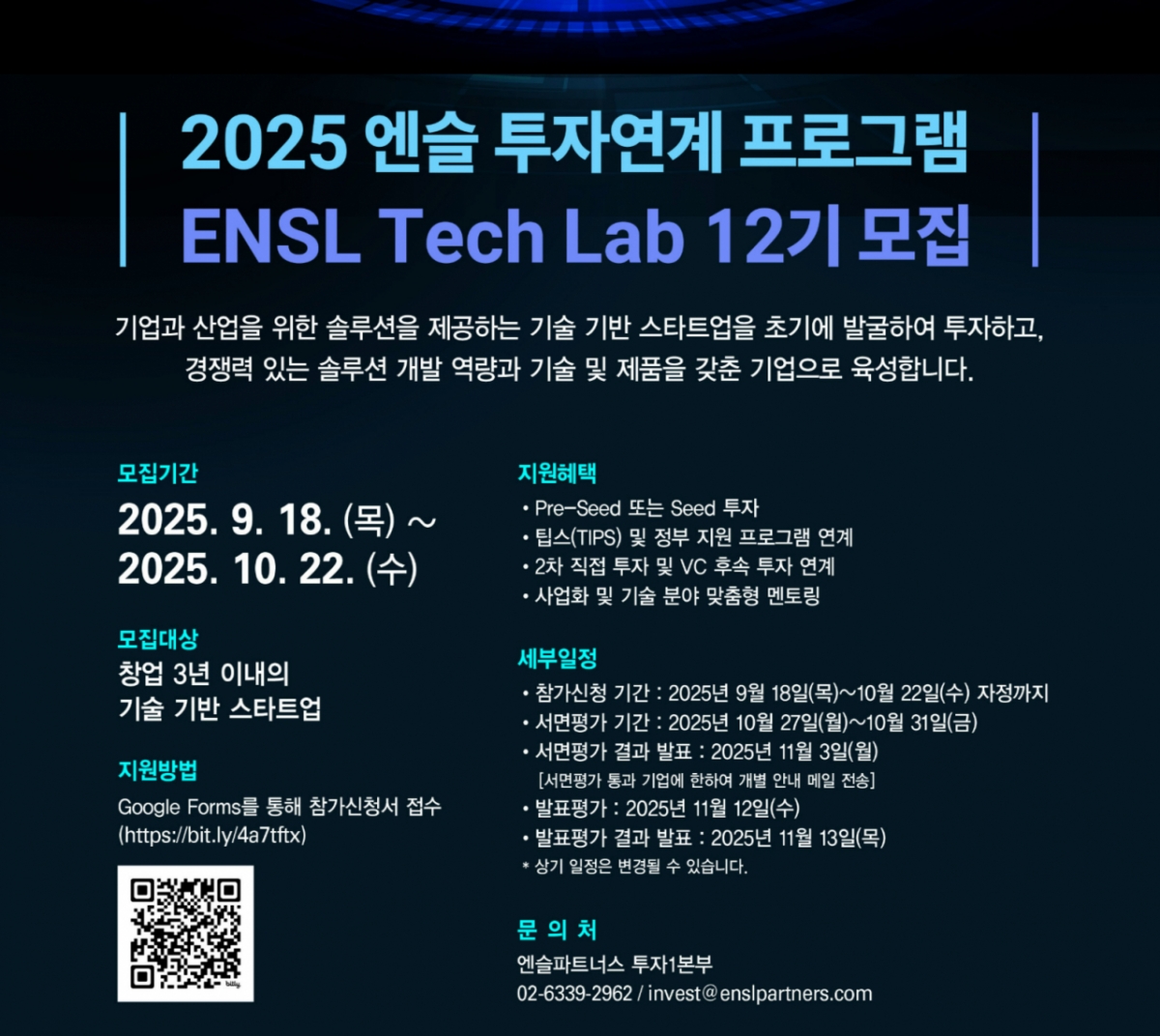 엔슬파트너스, 투자연계 AC 프로그램 '엔슬 테크랩' 12기 모집 - 뉴스 썸네일 이미지