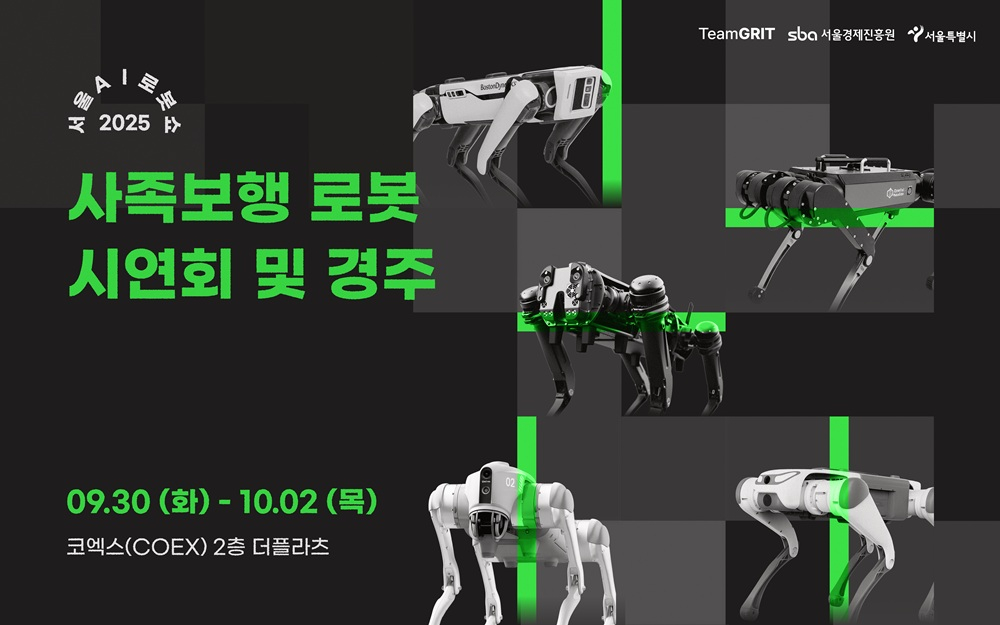 2025 서울AI로봇쇼, 글로벌 사족보행 로봇 한자리에 모여 - 뉴스 썸네일 이미지