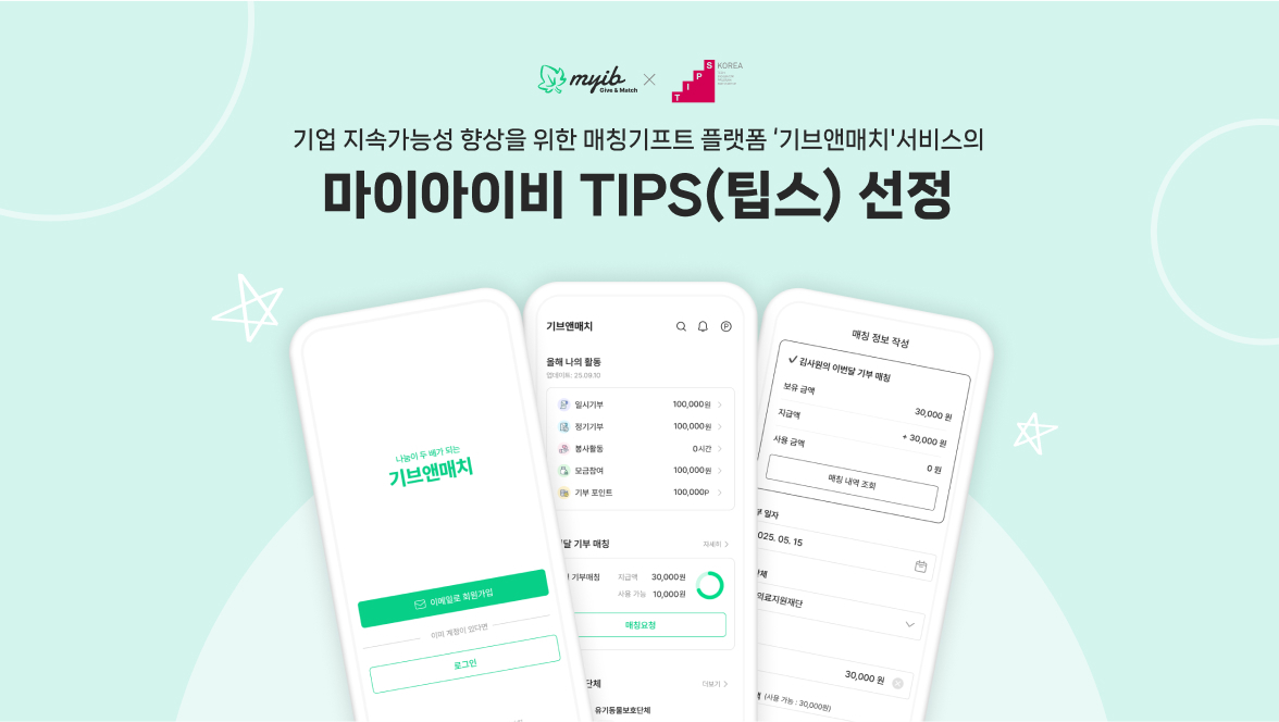 매칭기프트 플랫폼 '마이아이비', 중기부 '팁스' 선정 - 뉴스 썸네일 이미지