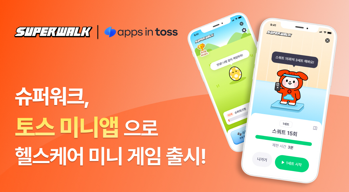 '리워드 웹3' 슈퍼워크, 토스 미니앱으로 헬스케어 미니 게임 출시 - 뉴스 썸네일 이미지