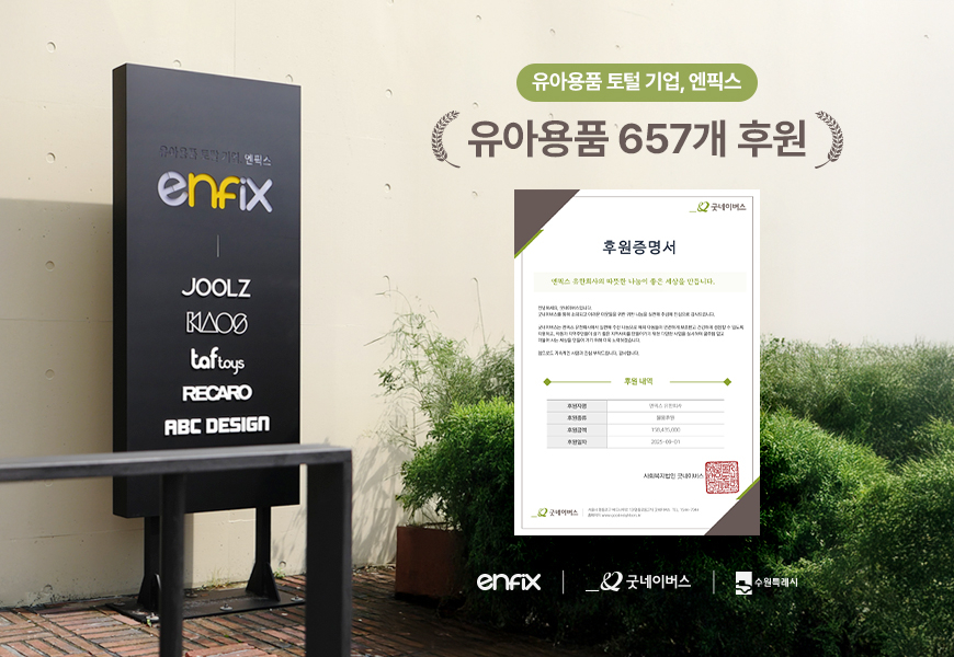 엔픽스, 수원시에 1억5000만원 상당 유아용품 기부 - 뉴스 썸네일 이미지