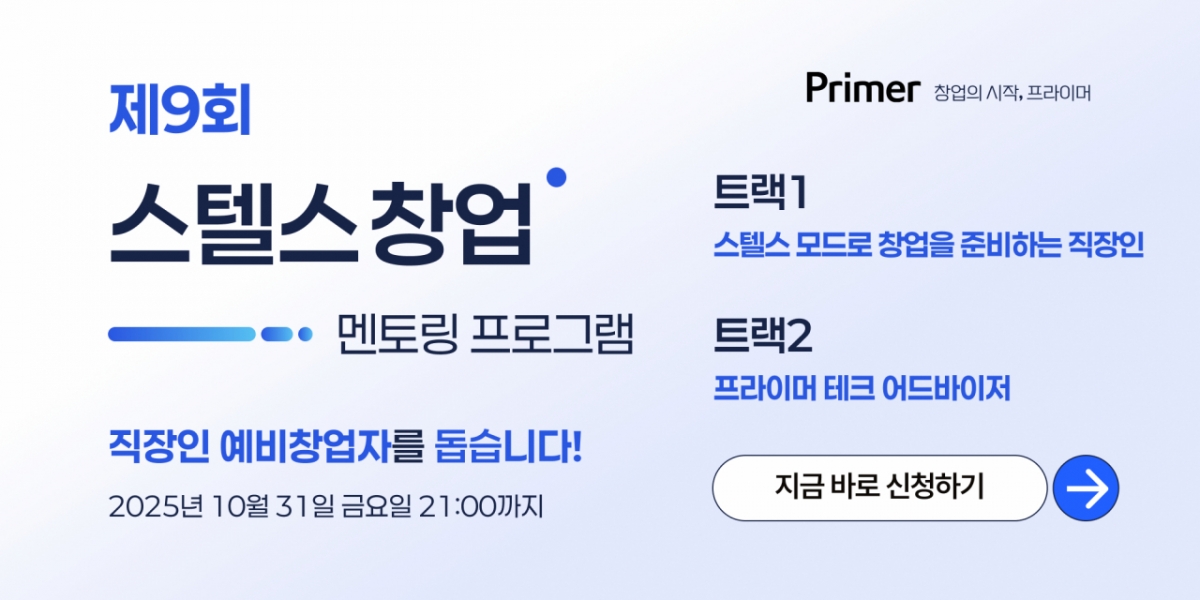 창업 꿈꾸는 직장인 모여라...프라이머, '스텔스창업' 참가자 모집 - 뉴스 썸네일 이미지