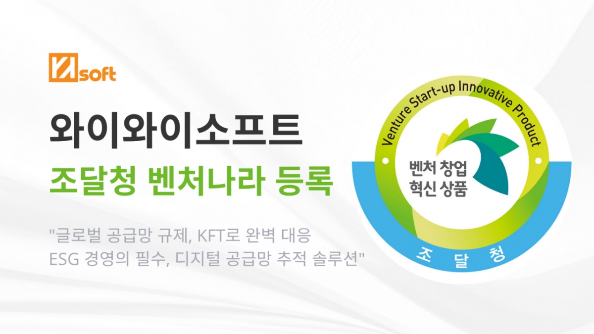 와이와이소프트, 공급망 규제 대응 'KFT' 조달청 벤처나라 입점 - 뉴스 썸네일 이미지