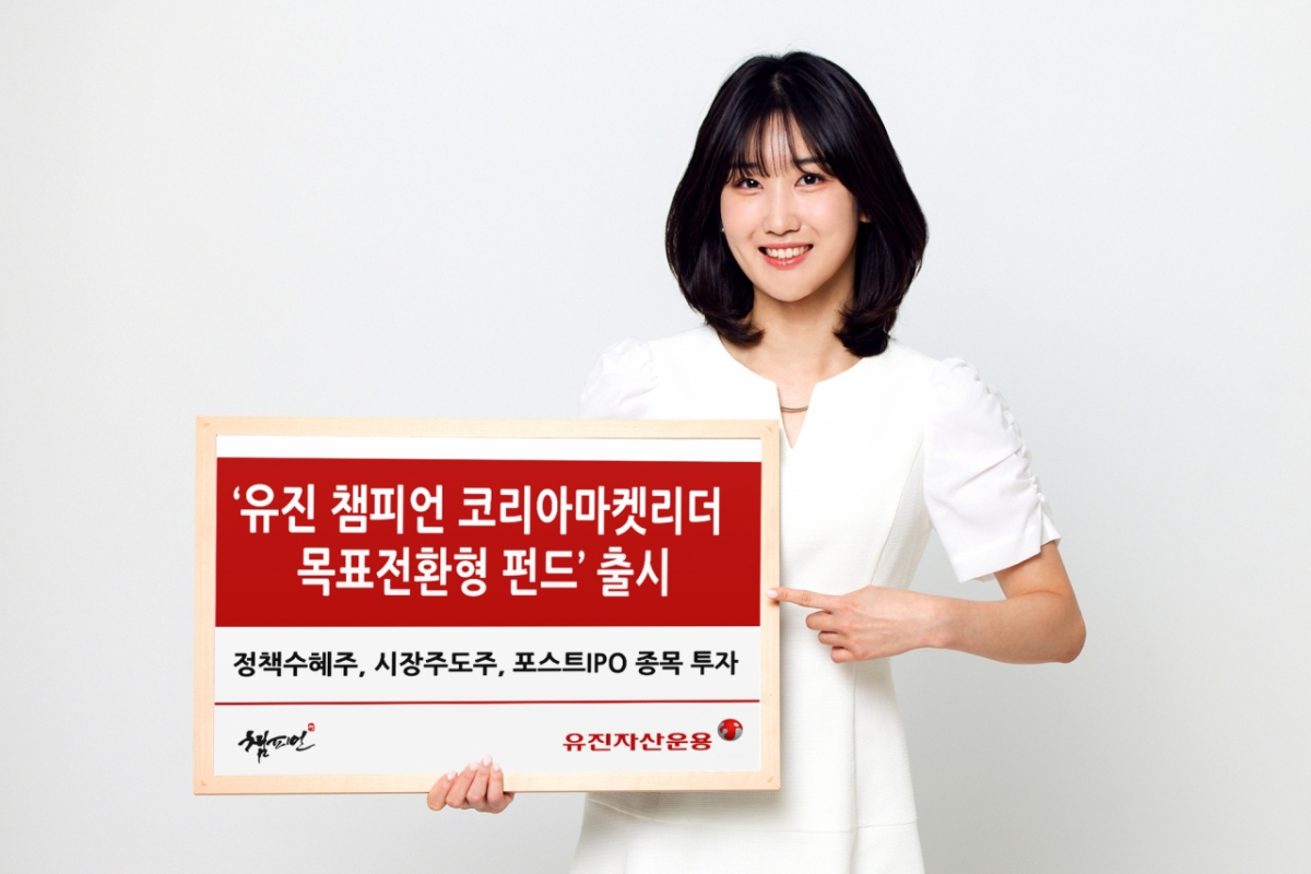 유진자산운용, '유진 챔피언 코리아마켓리더 목표전환형 펀드' 출시