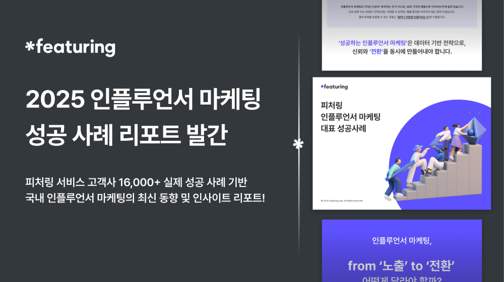 피처링, 누적 3300만뷰 비결 담은 인플루언서 마케팅 리포트 발간 - 뉴스 썸네일 이미지