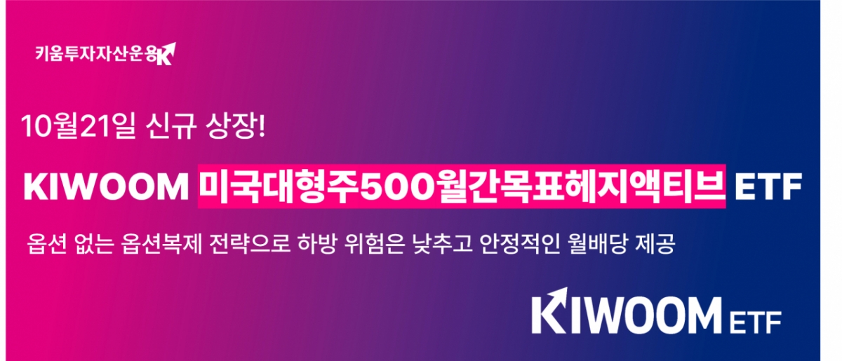 키움운용, 미국대형주500월간목표헤지액티브 ETF 상장