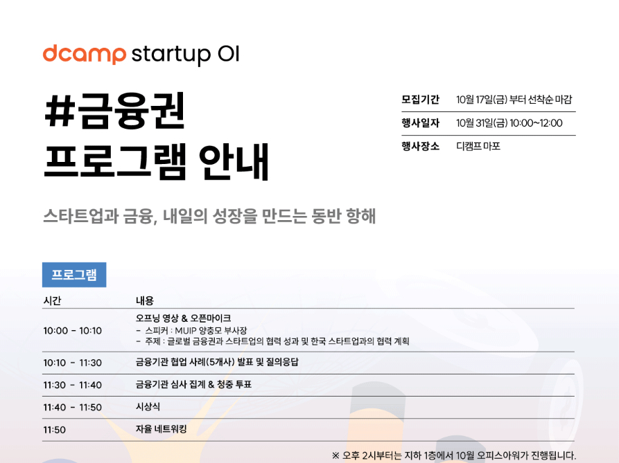 디캠프, 스타트업OI 행사 개최...금융권 혁신 이끈 스타트업 5곳 어디? - 뉴스 썸네일 이미지