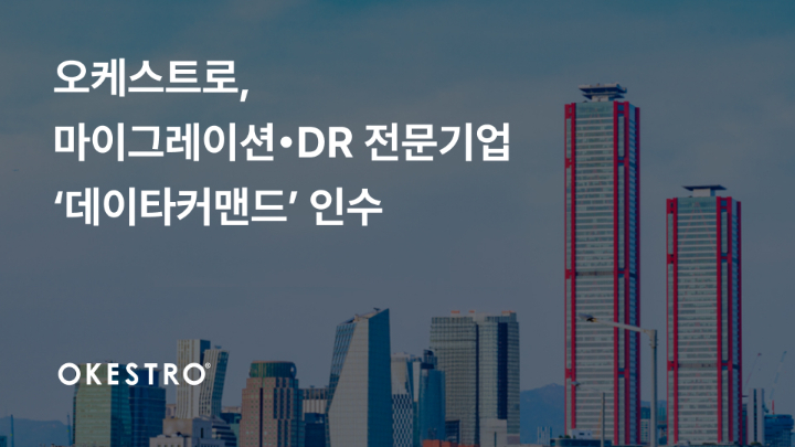 오케스트로, 클라우드 전환·재해복구 기업 '데이타커맨드' 인수 - 뉴스 썸네일 이미지