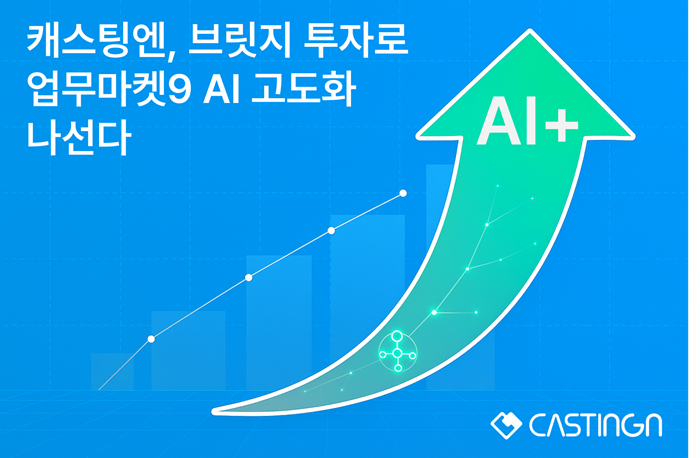 캐스팅엔, 구매관리 솔루션 '업무마켓9' AI고도화 위해 브릿지 투자 유... - 뉴스 썸네일 이미지