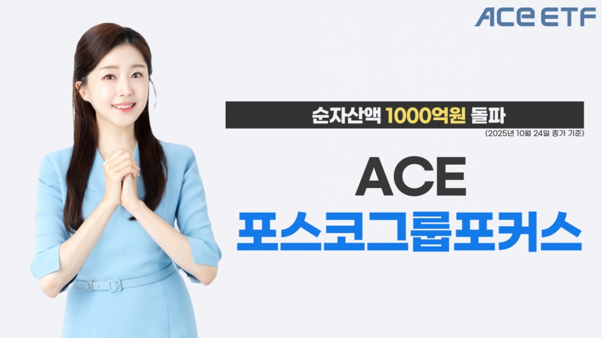 한투운용 ACE 포스코그룹포커스 ETF, 순자산 1000억 돌파