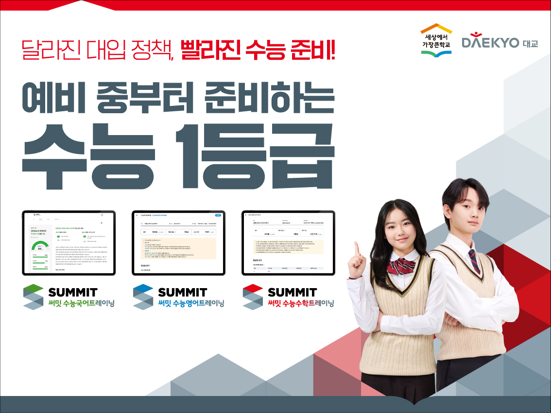 대교, AI와 전문 선생님이 꼼꼼하게 이중 관리