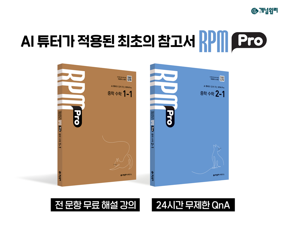 개념원리, AI 학습 지원 결합한 중상위권 수학 내신서 'RPM Pro' 선봬 - 뉴스 썸네일 이미지