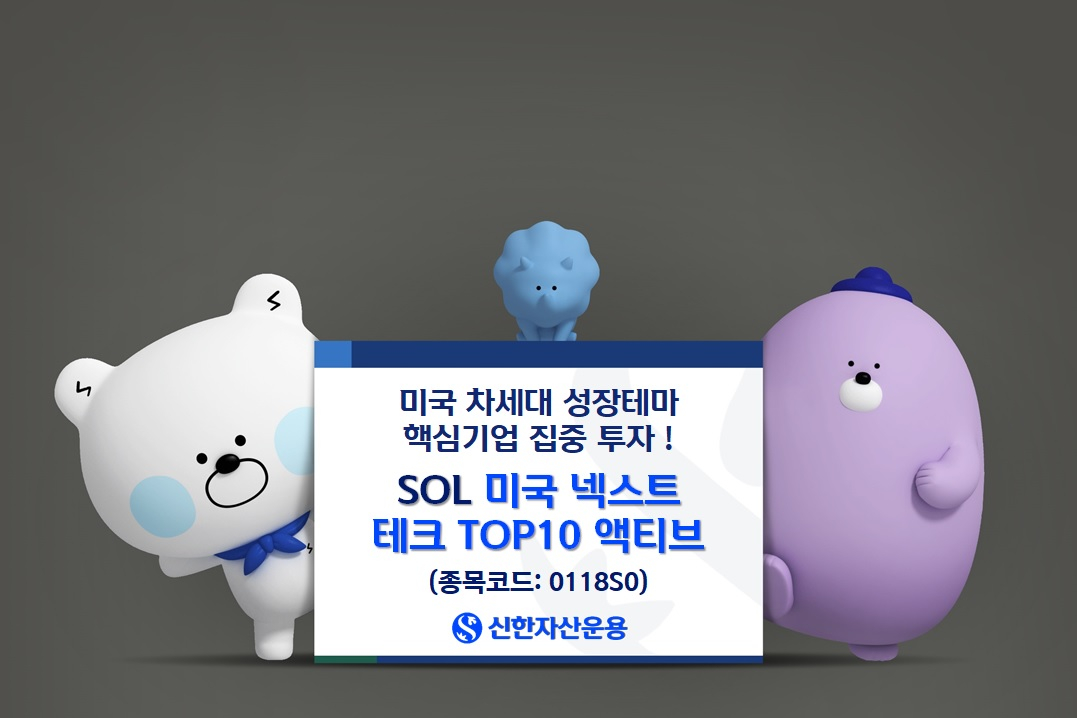 SOL 미국넥스트테크TOP10 액티브, 상장 첫날 흥행 성공
