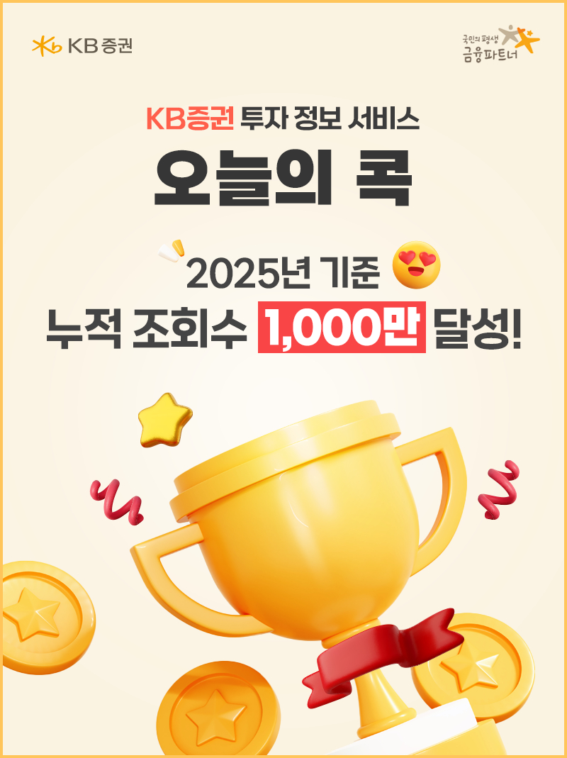 KB증권, '오늘의 콕' 올해 누적 조회수 1000만 돌파
