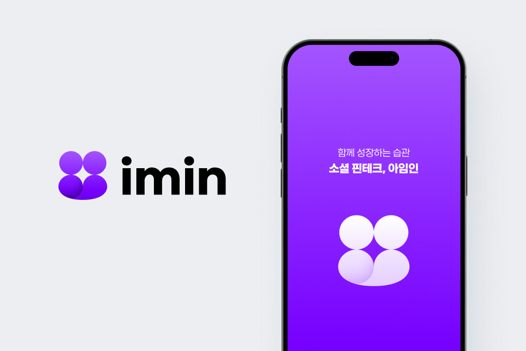 소셜 핀테크 플랫폼 아임인, '함께 성장하는 습관' 담은 새 BI 공개 - 뉴스 썸네일 이미지
