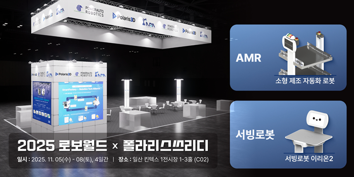 폴라리스쓰리디, '로보월드' 참가...AI 기반 스마트팩토리 솔루션으로 ... - 뉴스 썸네일 이미지