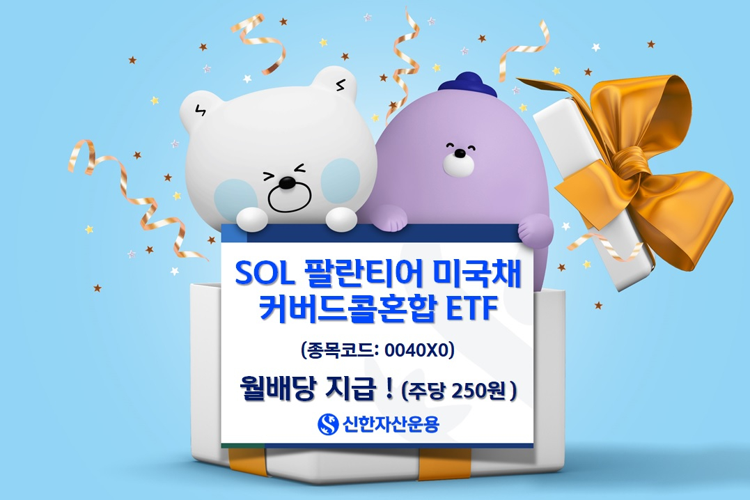 신한운용, 팔란티어미국채커버드콜혼합 ETF 1주당 250원 분배
