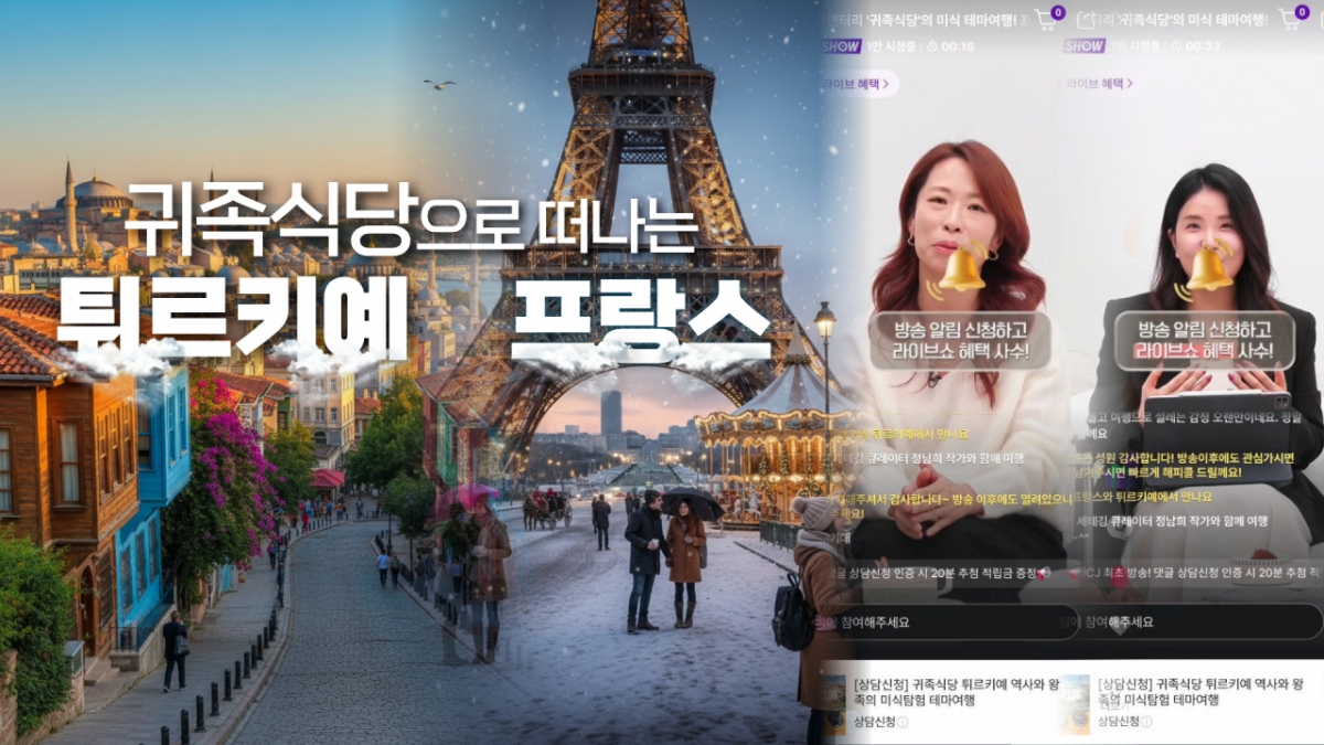 프랑스·튀르키예 미식 관광..빅하우스엔터, '귀족식당 여행' 출시 - 뉴스 썸네일 이미지