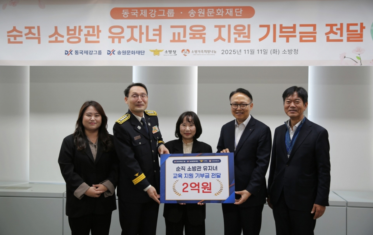 동국제강그룹, 순직 소방관 자녀 교육 지원에 2억원 전달