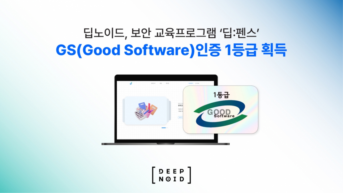 딥노이드 보안교육 프로그램 '딥펜스' GS 1등급 인증 획득