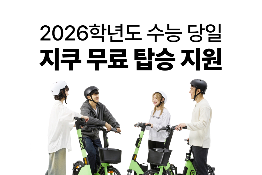 지쿠 킥보드·자전거, 수능일 아침 전국서 '공짜'로 탄다 - 뉴스 썸네일 이미지