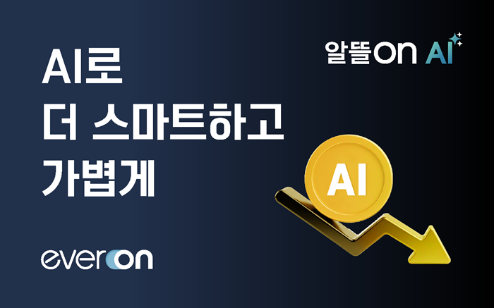 에버온, 전기차 충전요금 7% 낮추는 AI 서비스 '알뜰ON AI' 출시 - 뉴스 썸네일 이미지