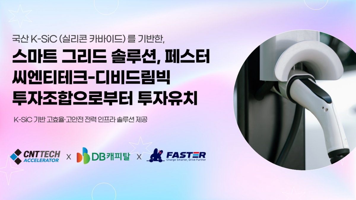 전력인프라 핵심 'SiC 전력반도체' 국산화…페스터, 시드투자 유치