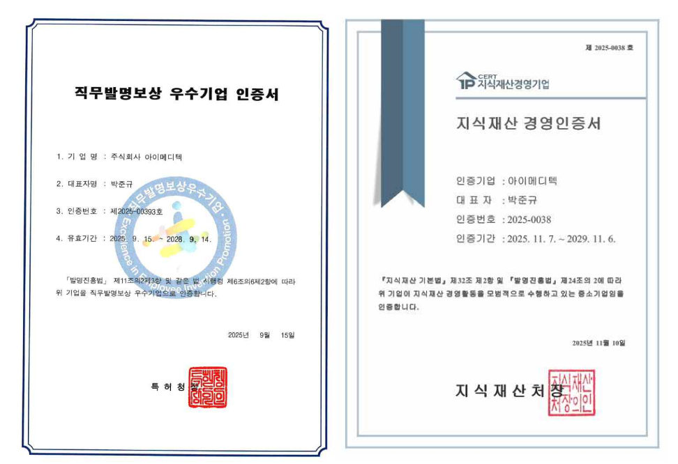 아이메디텍, '직무발명보상 우수기업' 및 '지식재산 경영인증' 획득 - 뉴스 썸네일 이미지