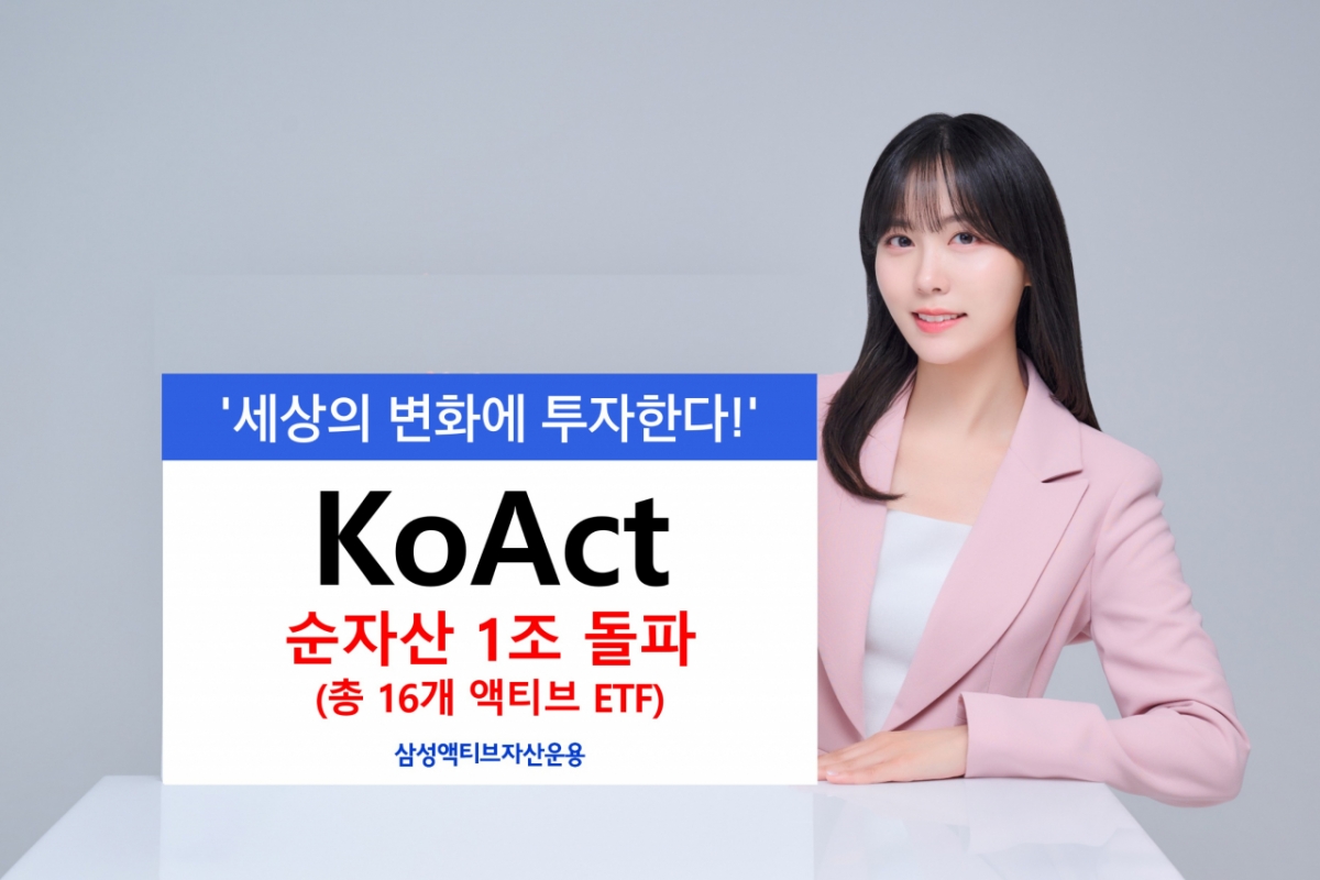 삼성액티브자산운용, 총 ETF 순자산 1조원 돌파