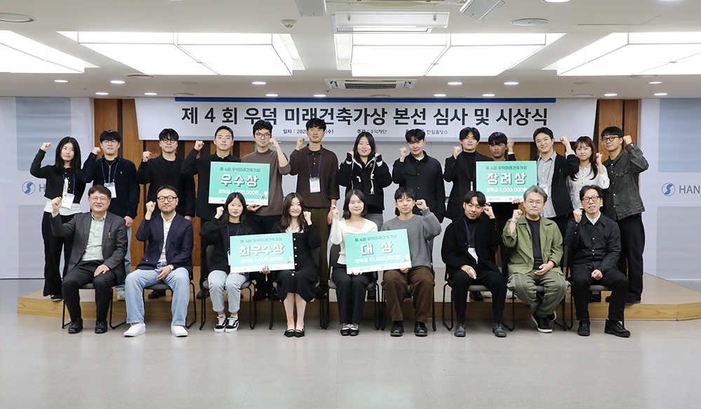 우덕재단, '제4회 우덕 미래건축가상' 시상식 개최