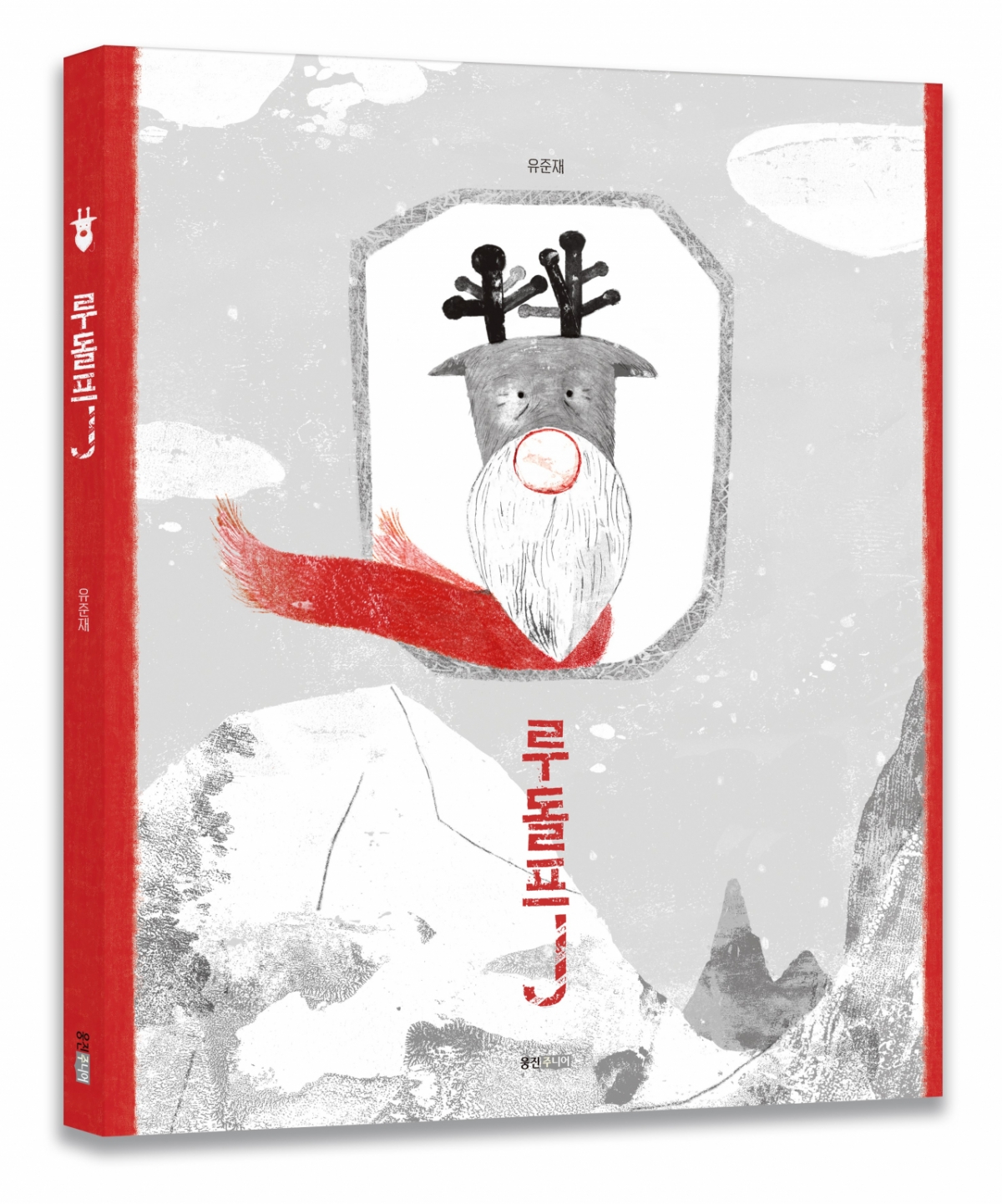 웅진씽크빅, 고전 재해석한 창작그림책 '루돌프J' 출간