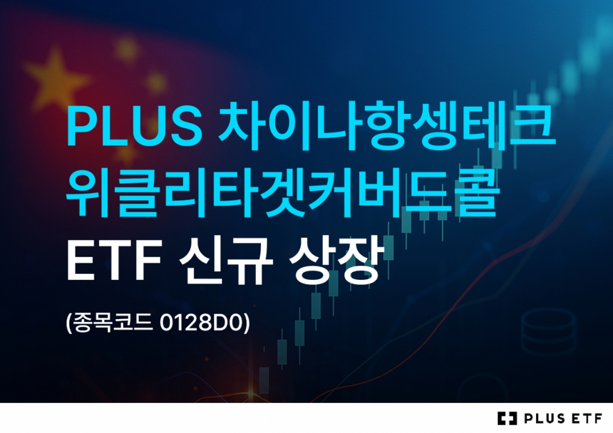 한화자산운용, 차이나항셍테크위클리타겟커버드콜 ETF 상장