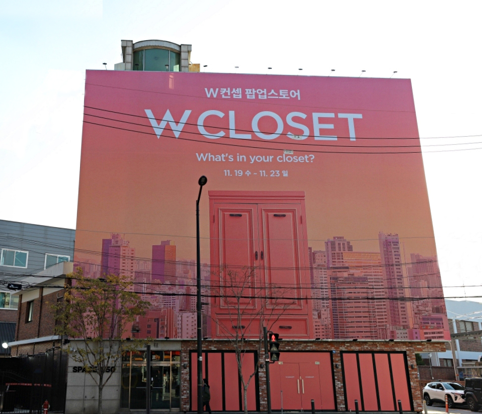 패션플랫폼 W컨셉, 성수동에 스타일링 체험 팝업 '더블유클로젯' 오픈