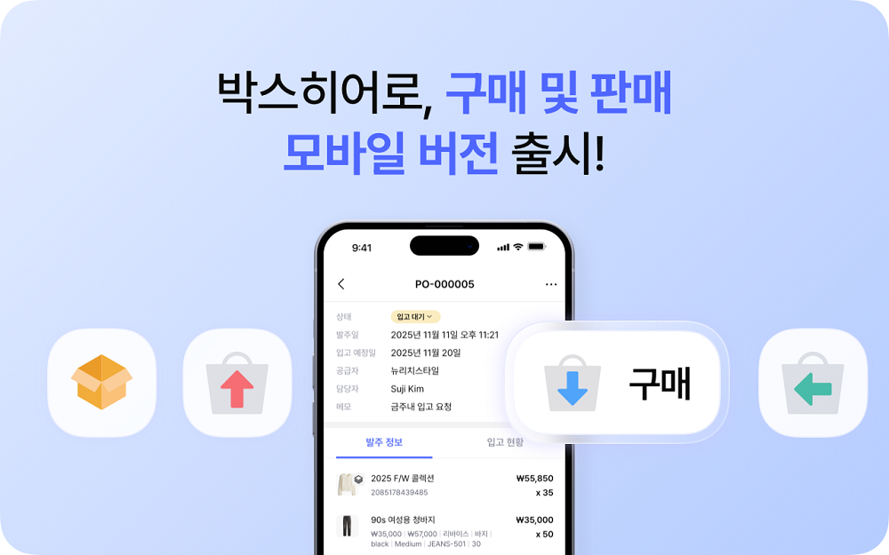 박스히어로, 구매·판매 기능 모바일 버전 출시... "통합 재고관리 구축... - 뉴스 썸네일 이미지