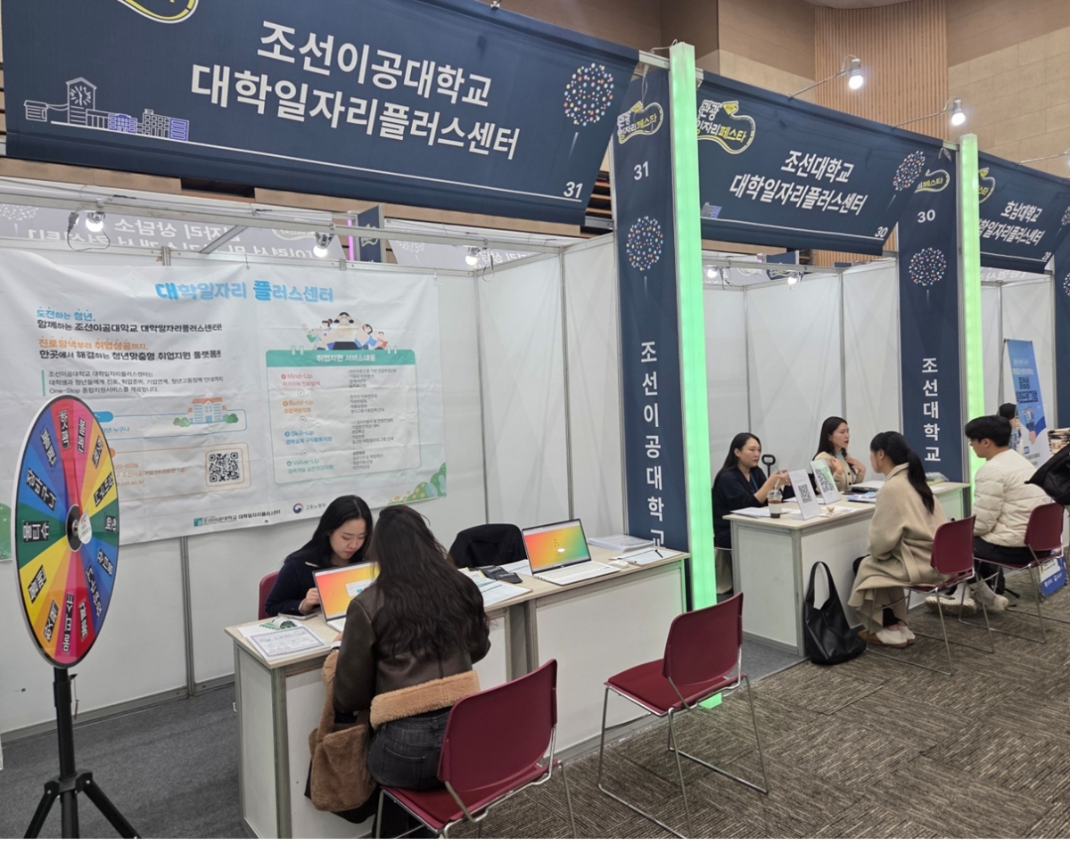 조선이공대, '광주 관광일자리 페스타'서 청년취업 상담부스 운영 - 뉴스 썸네일 이미지