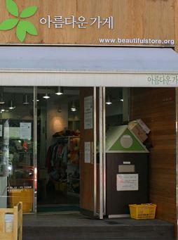 ↑아름다운가게 안국점
ⓒ아름다운가게