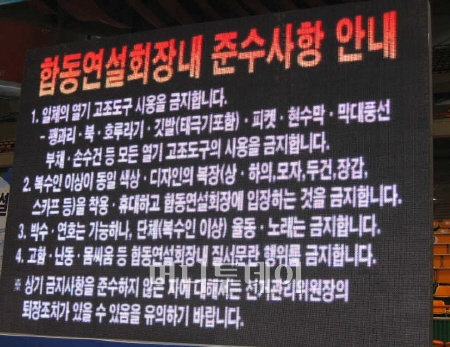 ▲ 26일 한나라당 합동연설회 행사장에 바뀐 응원 규칙이 적힌
알림판이 비치돼 있다.