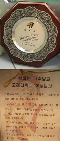 ↑고대 총학생회가 이영철 사장에게
준 감사패(위). 영철버거는 초심을 
잃지 않겠다는 상징적 의미로, 주력
햄버거 가격을 1000원으로 유지하다가
최근 원가를 반영해 1500원으로 
인상했다(아래).