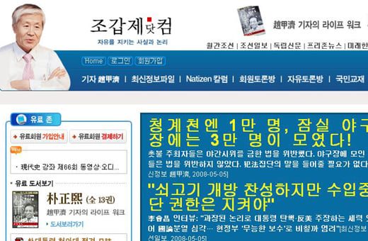 ↑5일 조갑제닷컴(www.chogabje.com)에는 조갑제 월간조선 전 대표의 '청계천엔 1만명, 잠실야구장에는 3만명이 모였다'는 제목의 글이 올라와 있다.