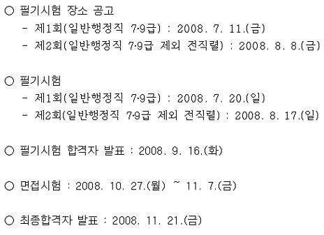 ↑ 서울시 공무원 시험 일정.
