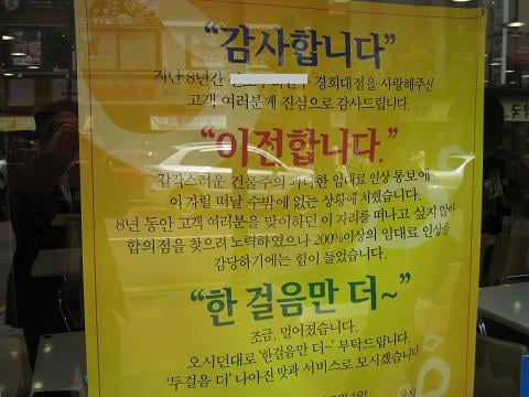 ↑ 최근 임대료 인상으로 가게 문을 닫고 임대료가 저렴한 곳으로 이전하는 대학가 상가 점포들이 늘고 있다. 사진은 경희대학교 서울캠퍼스 정문 근처 한 음식점에 붙어 있는 플래카드.