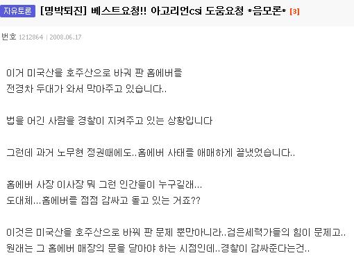 ↑ 17일 경찰이 홈에버 매장을 지켜주고 있다고 다음 아고라 게시판에 올라온 글
