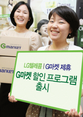 ▲LG텔레콤이 G마켓과 제휴해 LG텔레콤 가입자가 
월 휴대전화 통화료에 따라 G마켓에서 상품구입시 
할인받을 수 있는 'G마켓할인 프로그램’을 20일
부터 선보인다.