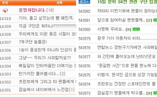↑윤길현 파문과 관련해 많은 글이 올라오고 있는 SK 와이번스 홈페이지 게시판(왼쪽)과 KIA 타이거즈 홈페이지 게시판