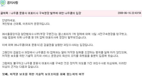 ↑'아프리카' 홈페이지에 올라온 문용식 대표이사 구속에 대한 ㈜나우콤의 입장