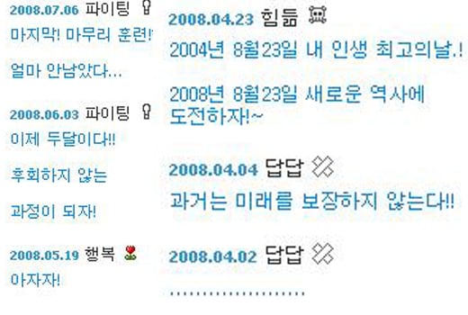 ↑유승민이 자신의 미니홈피에 쓴 글들. 베이징올림픽을 앞둔 그의 긴장한 심정과 각오가 온전히 전해진다.