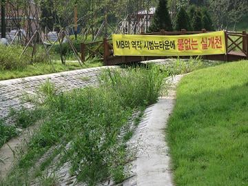 ↑ 은평뉴타운 1지구내 들어선 실개천. 입주민들은 물이 흐르지 않는다고 불만을 터뜨리고 있다.
