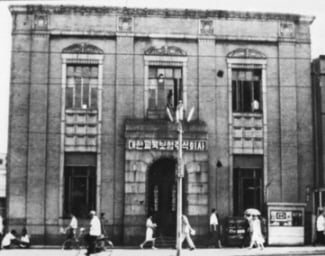 ↑1958년 대한교육보험으로 출범 당시 종로 사옥.