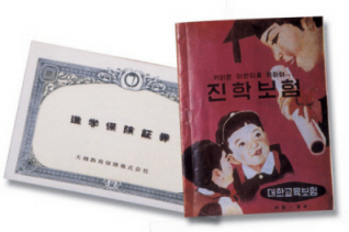 ↑창립과 동시에 내놓은 '진학보험'. 
교육과 보험을 접목해 교육보험의 효시가 됐다.