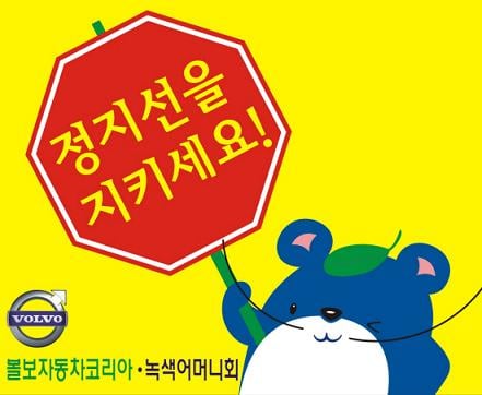 ↑볼보자동차 코리아 오정준 이사가 서울녹색어머니연합회에 어린이 교통안전지도 깃발 1000개를 기증했다.